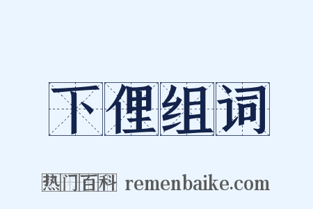 下俚组词是什么意思的图片